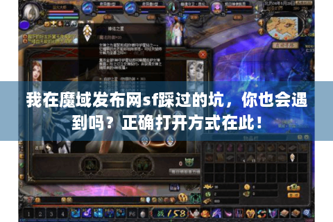 我在魔域发布网sf踩过的坑，你也会遇到吗？正确打开方式在此！