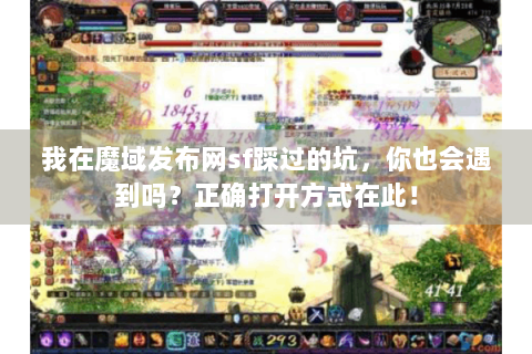 我在魔域发布网sf踩过的坑，你也会遇到吗？正确打开方式在此！