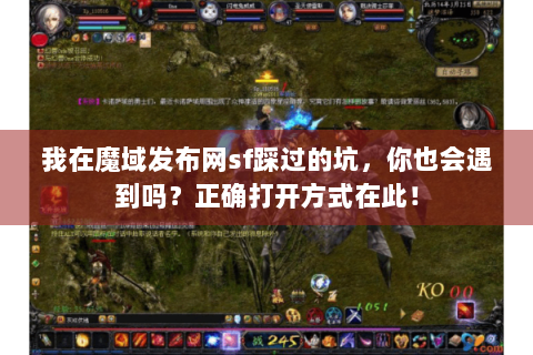 我在魔域发布网sf踩过的坑，你也会遇到吗？正确打开方式在此！