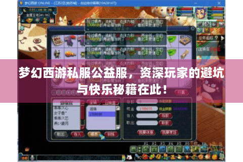 梦幻西游私服公益服，资深玩家的避坑与快乐秘籍在此！