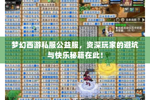 梦幻西游私服公益服，资深玩家的避坑与快乐秘籍在此！