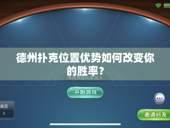 德州扑克位置优势如何改变你的胜率？