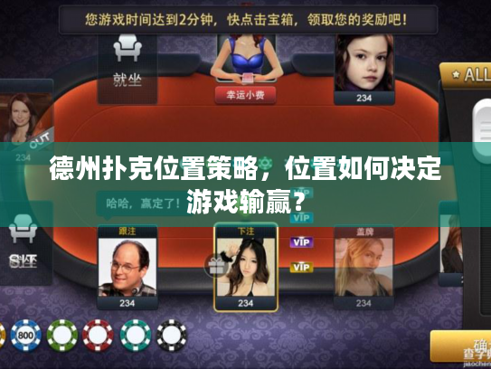 德州扑克位置策略，位置如何决定游戏输赢？