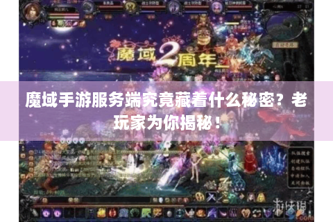 魔域手游服务端究竟藏着什么秘密？老玩家为你揭秘！