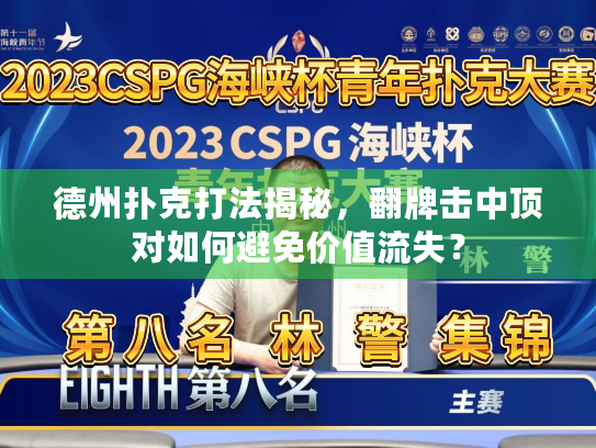 德州扑克打法揭秘，翻牌击中顶对如何避免价值流失？