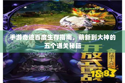 手游奇迹百度生存指南，萌新到大神的五个通关秘籍