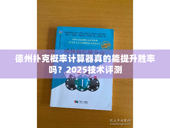 德州扑克概率计算器真的能提升胜率吗？2025技术评测