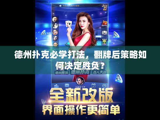 德州扑克必学打法，翻牌后策略如何决定胜负？