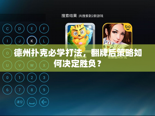 德州扑克必学打法，翻牌后策略如何决定胜负？