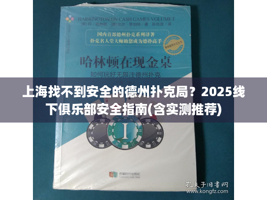 上海找不到安全的德州扑克局？2025线下俱乐部安全指南(含实测推荐)