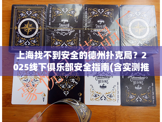 上海找不到安全的德州扑克局？2025线下俱乐部安全指南(含实测推荐)