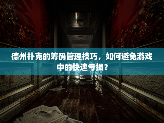 德州扑克的筹码管理技巧，如何避免游戏中的快速亏损？