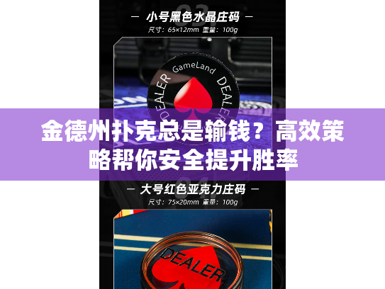 金德州扑克总是输钱？高效策略帮你安全提升胜率