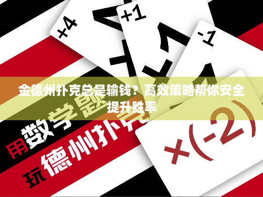 金德州扑克总是输钱？高效策略帮你安全提升胜率