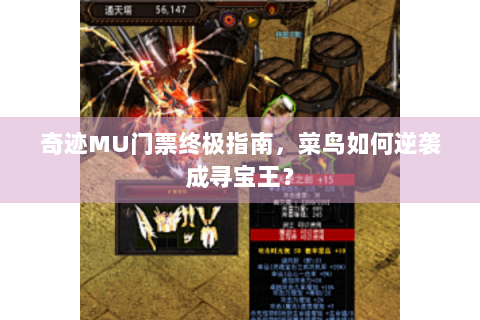 奇迹MU门票终极指南，菜鸟如何逆袭成寻宝王？