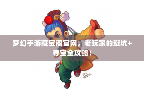 梦幻手游藏宝阁官网，老玩家的避坑+寻宝全攻略！