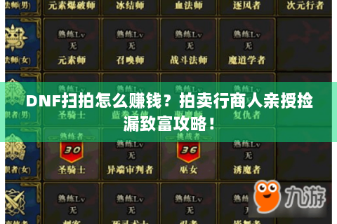 DNF扫拍怎么赚钱？拍卖行商人亲授捡漏致富攻略！