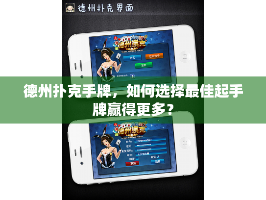 德州扑克手牌，如何选择最佳起手牌赢得更多？