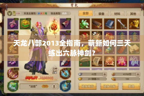天龙八部2013全指南，萌新如何三天练出六脉神剑？