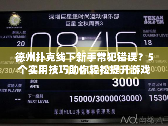 德州扑克线下新手常犯错误？5个实用技巧助你轻松提升游戏体验