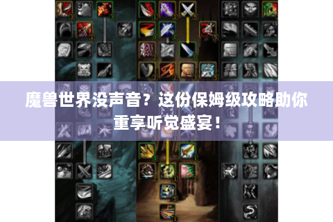魔兽世界没声音？这份保姆级攻略助你重享听觉盛宴！