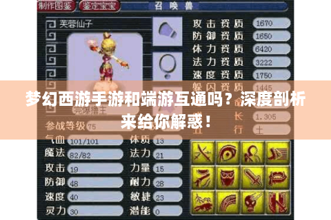 梦幻西游手游和端游互通吗？深度剖析来给你解惑！
