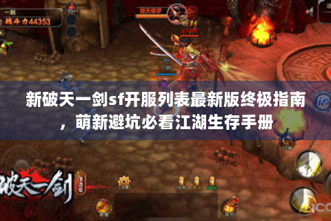 新破天一剑sf开服列表最新版终极指南，萌新避坑必看江湖生存手册