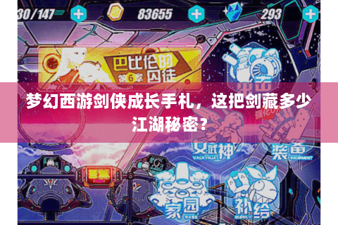梦幻西游剑侠成长手札，这把剑藏多少江湖秘密？