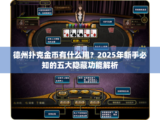 德州扑克金币有什么用？2025年新手必知的五大隐藏功能解析