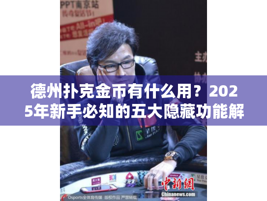 德州扑克金币有什么用？2025年新手必知的五大隐藏功能解析