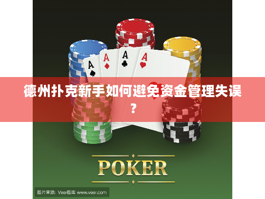 德州扑克新手如何避免资金管理失误？