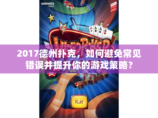2017德州扑克，如何避免常见错误并提升你的游戏策略？