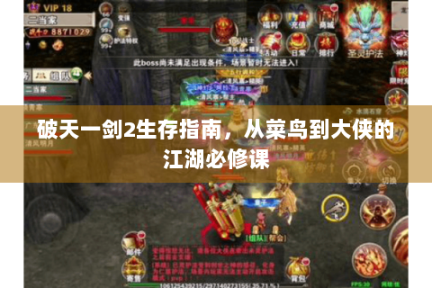 破天一剑2生存指南，从菜鸟到大侠的江湖必修课