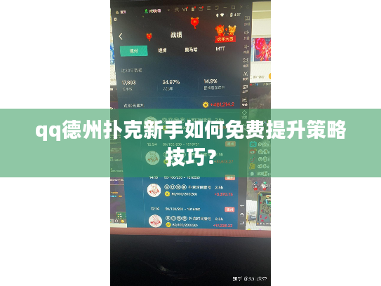 qq德州扑克新手如何免费提升策略技巧？