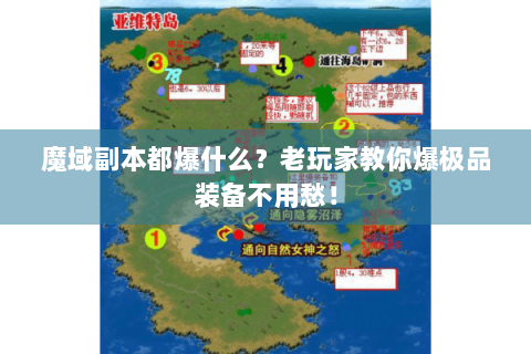 魔域副本都爆什么？老玩家教你爆极品装备不用愁！