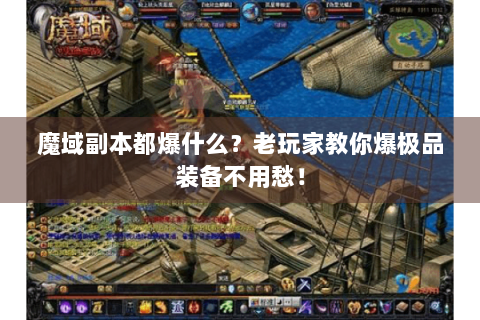 魔域副本都爆什么？老玩家教你爆极品装备不用愁！