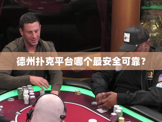德州扑克平台哪个最安全可靠？
