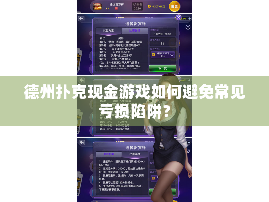 德州扑克现金游戏如何避免常见亏损陷阱？