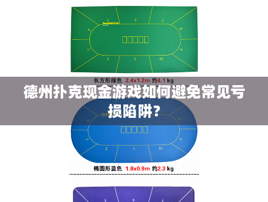 德州扑克现金游戏如何避免常见亏损陷阱？