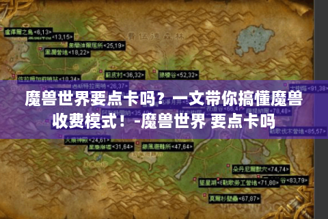 魔兽世界要点卡吗？一文带你搞懂魔兽收费模式！-魔兽世界 要点卡吗