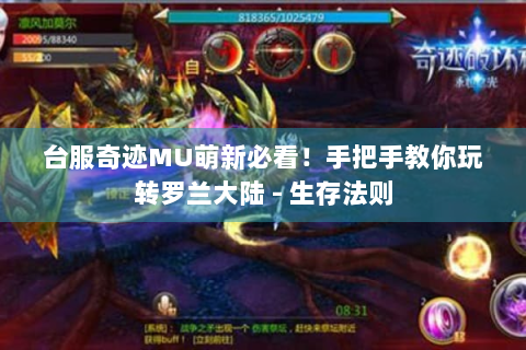 台服奇迹MU萌新必看！手把手教你玩转罗兰大陆 - 生存法则