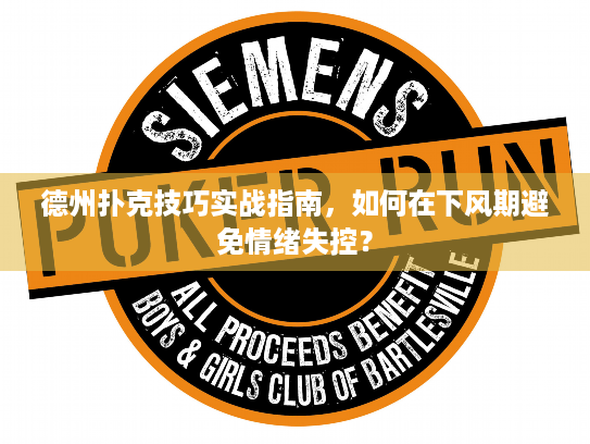 德州扑克技巧实战指南，如何在下风期避免情绪失控？