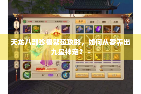 天龙八部珍兽繁殖攻略，如何从零养出九星神宠？ -