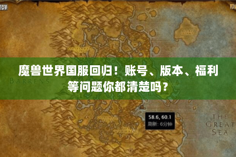 魔兽世界国服回归！账号、版本、福利等问题你都清楚吗？