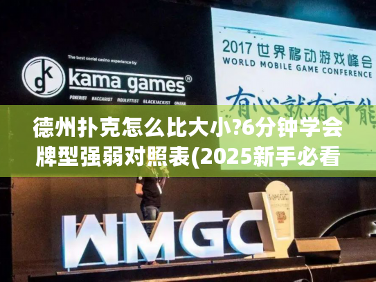 德州扑克怎么比大小?6分钟学会牌型强弱对照表(2025新手必看)
