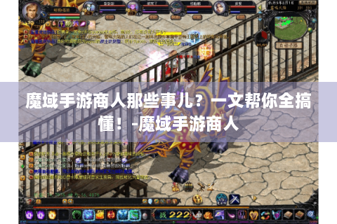 魔域手游商人那些事儿？一文帮你全搞懂！-魔域手游商人
