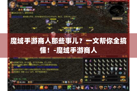 魔域手游商人那些事儿？一文帮你全搞懂！-魔域手游商人