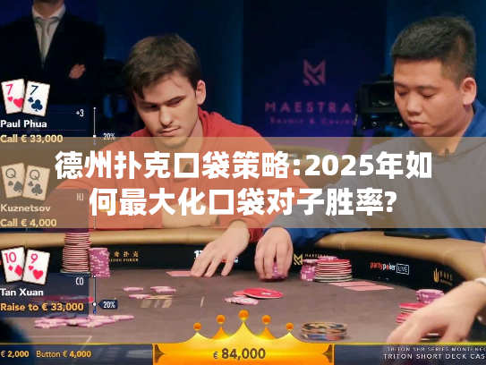 德州扑克口袋策略:2025年如何最大化口袋对子胜率?