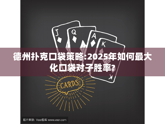 德州扑克口袋策略:2025年如何最大化口袋对子胜率?