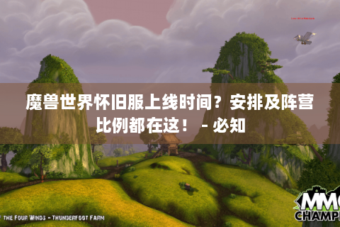 魔兽世界怀旧服上线时间？安排及阵营比例都在这！ - 必知